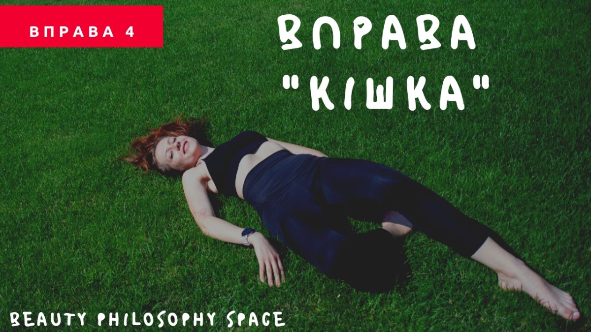 Вправа «кішка» - вправа для спини, живота та гнучкості хребта.